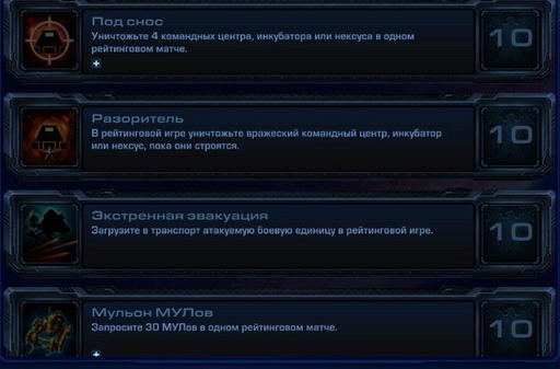 StarCraft II: Wings of Liberty - StarCraft II:  Wings of Liberty - Достижения.